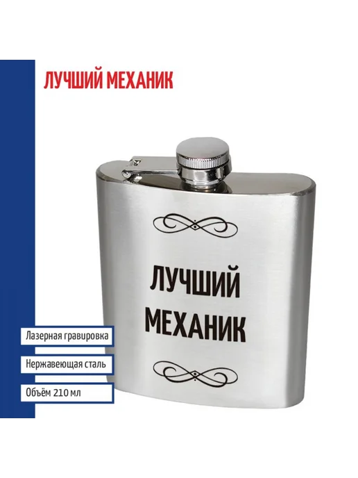 подарки Фляжка "Лучший механик" (210 мл), 210 мл