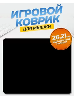 Игровой коврик для мыши 26x21x0,2 см Уютный дом 206465516 купить за 173 ₽ в интернет-магазине Wildberries