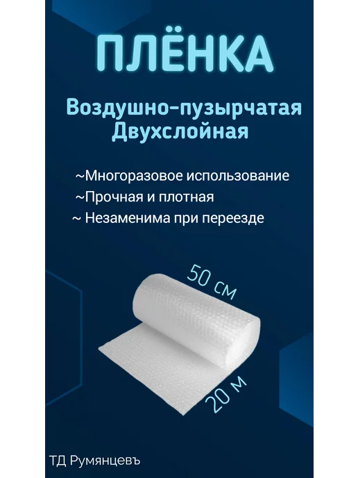 ТД Румянцевъ Пленка пупырчатая 0.6м - 50м для упаковки пупырка, 0,5 м, 20 м