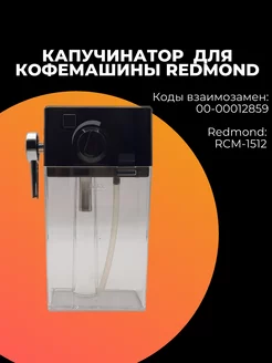 Капучинатор (контейнер) для кофемашины Redmond 206465995 купить за 2 616 ₽ в интернет-магазине Wildberries