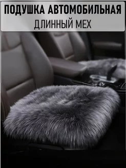 Подушка в машину автомобильная меховая WOOLK 206466667 купить за 753 ₽ в интернет-магазине Wildberries