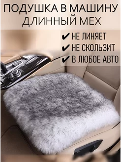 Подушка в машину автомобильная меховая WOOLK 206466670 купить за 753 ₽ в интернет-магазине Wildberries