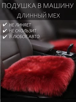 Подушка в машину автомобильная меховая WOOLK 206466671 купить за 753 ₽ в интернет-магазине Wildberries