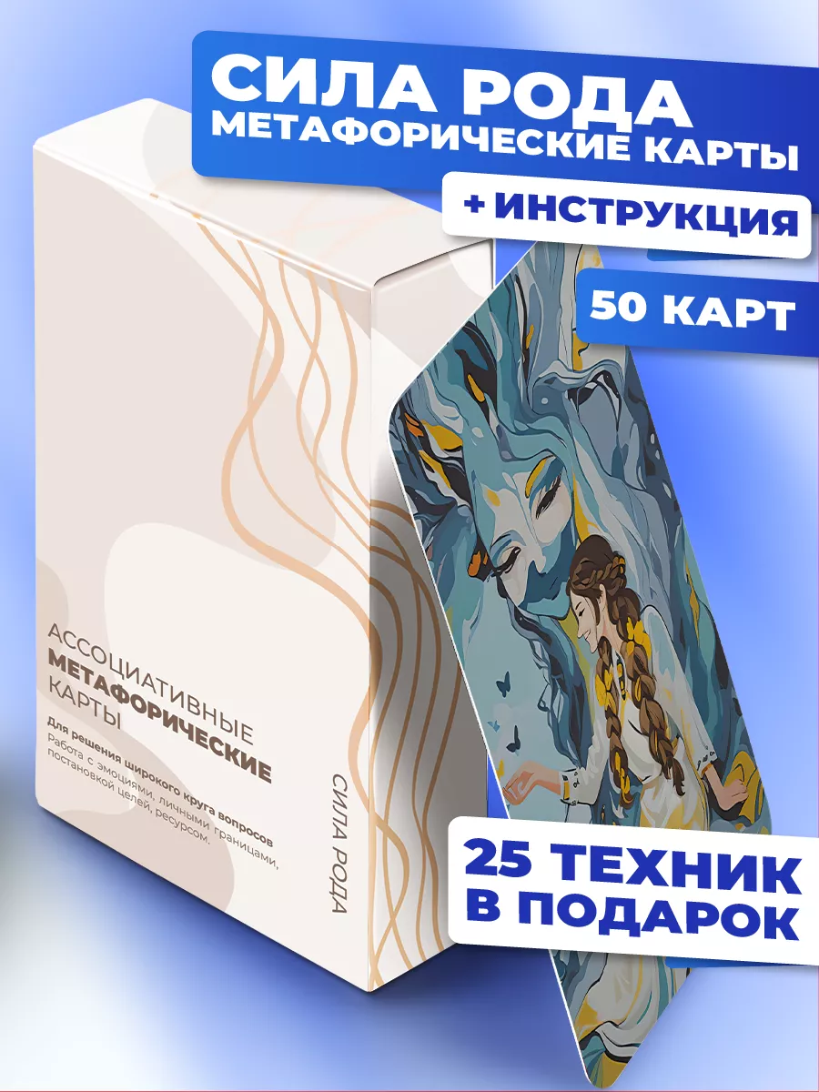 Метафорические ассоциативные карты МАК Сила рода LIARBIUM 206466908 купить  за 534 ₽ в интернет-магазине Wildberries