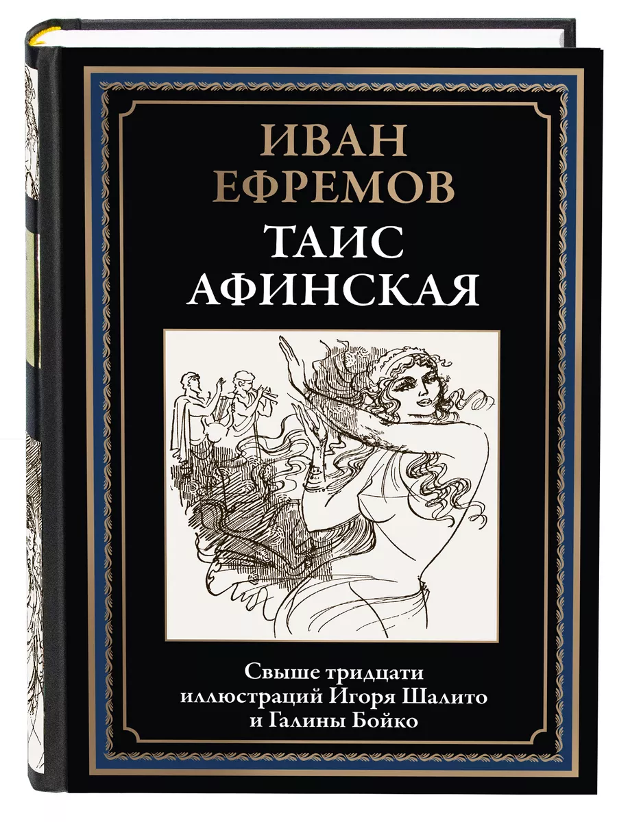 Ефремов Таис Афинская Иллюстрации Бойко и Шалито Издательство СЗКЭО  206468117 купить за 527 ₽ в интернет-магазине Wildberries