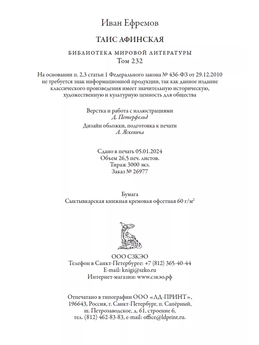 Ефремов Таис Афинская Иллюстрации Бойко и Шалито Издательство СЗКЭО  206468117 купить за 527 ₽ в интернет-магазине Wildberries