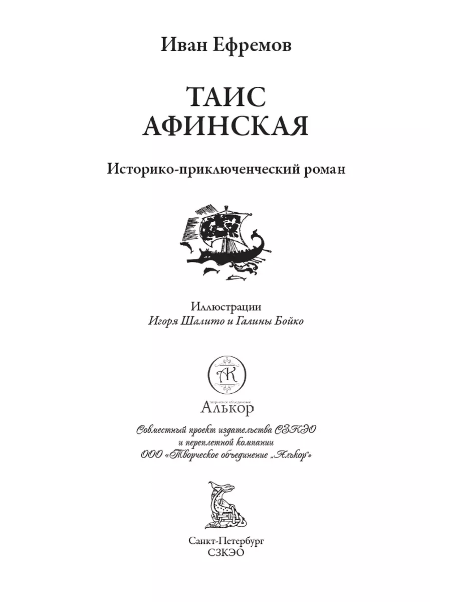 Ефремов Таис Афинская Иллюстрации Бойко и Шалито Издательство СЗКЭО  206468117 купить за 527 ₽ в интернет-магазине Wildberries