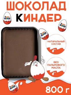 Шоколад 800 г кондитерский kinder 206469528 купить за 489 ₽ в интернет-магазине Wildberries