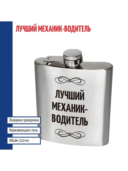 подарки Фляжка "Лучший механик-водитель" (210 мл), 210 мл
