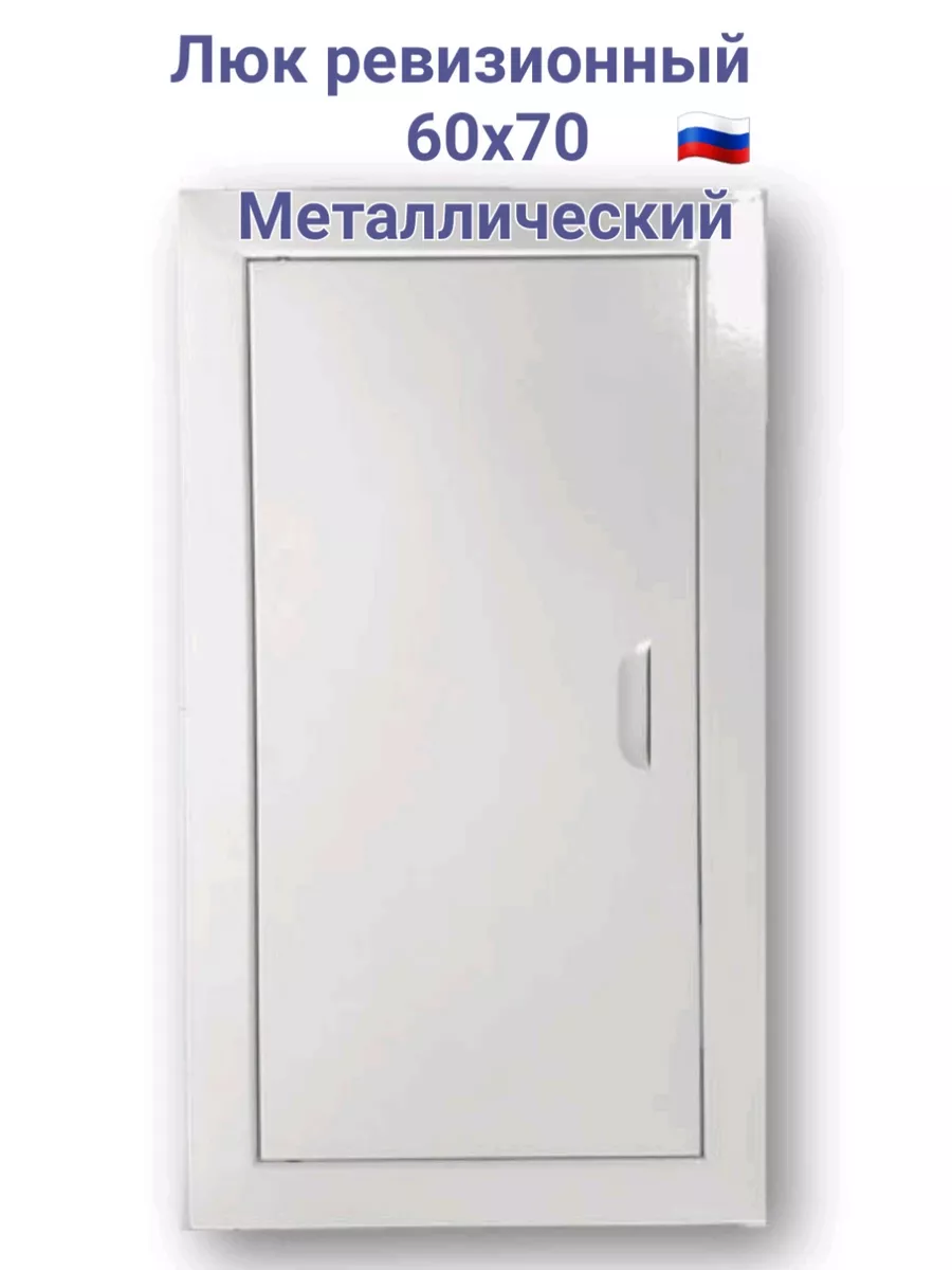Люк ревизионный 60х70 сантехнический Люк 600х700