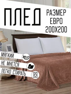 Плед евро 200х220 велсофт Offigetti 206471518 купить за 592 ₽ в интернет-магазине Wildberries