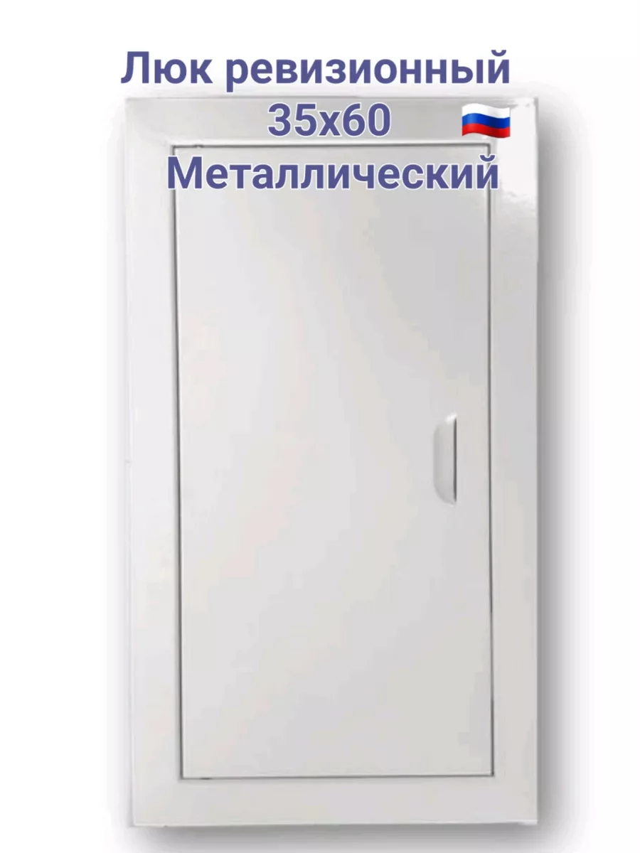 Люк ревизионный 35х60 сантехнический Люк 350х600