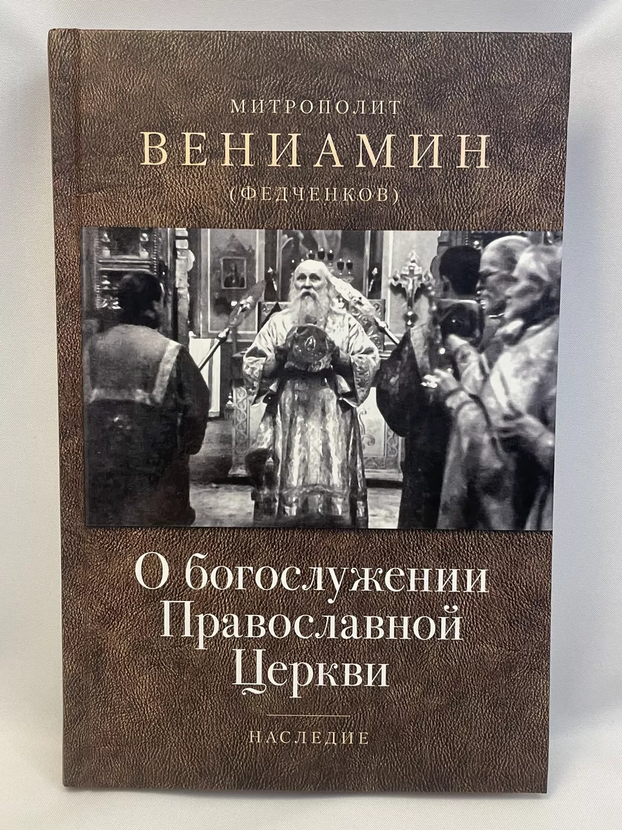 О богослужении Православной Церкви