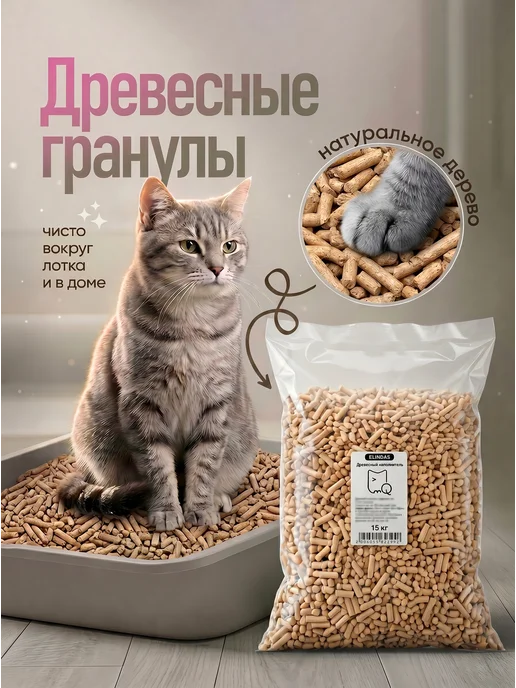 ELINDAS Древесный наполнитель для кошачьего туалета 15 кг, 15 кг, фото 4