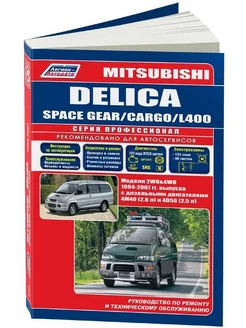 Книга: MITSUBISHI DELICA / SPACE GEAR / CARGO / L400 (д) ... Легион-Aвтодата 206475447 купить за 3 046 ₽ в интернет-магазине Wildberries