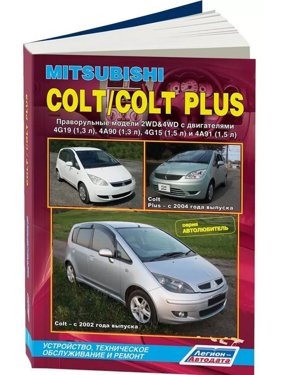 Книга: MITSUBISHI COLT / COLT PLUS (б) с 2002 / 2004 Легион-Aвтодата  206475458 купить за 2 007 ₽ в интернет-магазине Wildberries