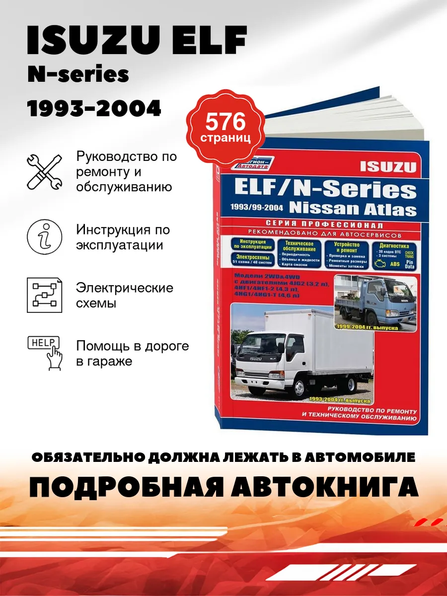 Книга: ISUZU ELF / N-series (д) 1993-2004