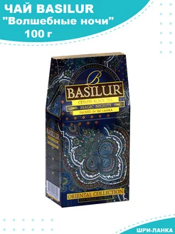 Чай листовой Волшебные ночи 100г Basilur 206476565 купить за 307 ₽ в интернет-магазине Wildberries