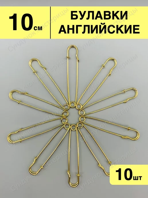 Сундучок мастерицы Булавки английские для рукоделия и творчества, желтый