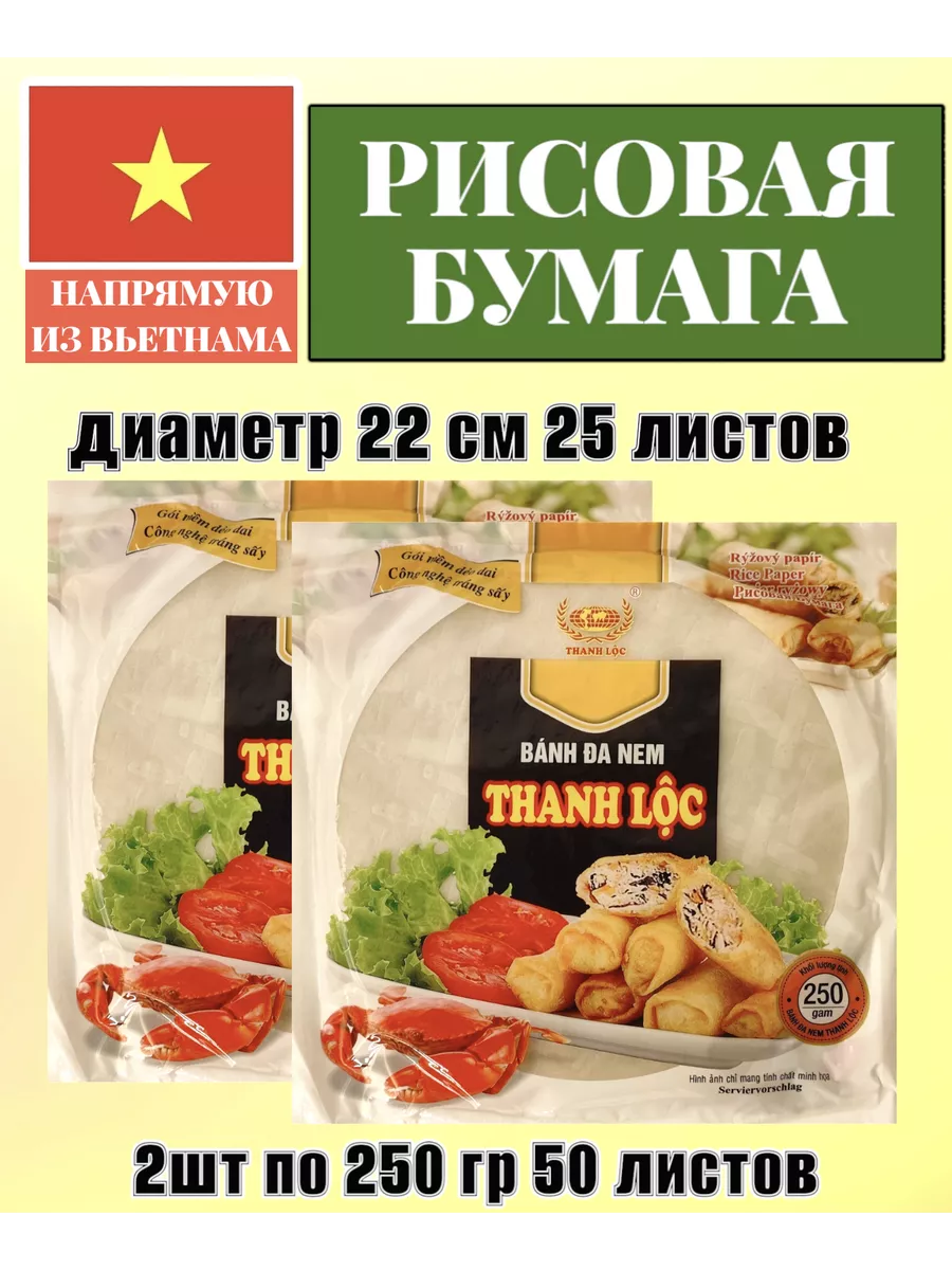 Рисовая бумага без ГМО Вьетнам THANH LOC 206479593 купить за 485 ₽ в  интернет-магазине Wildberries