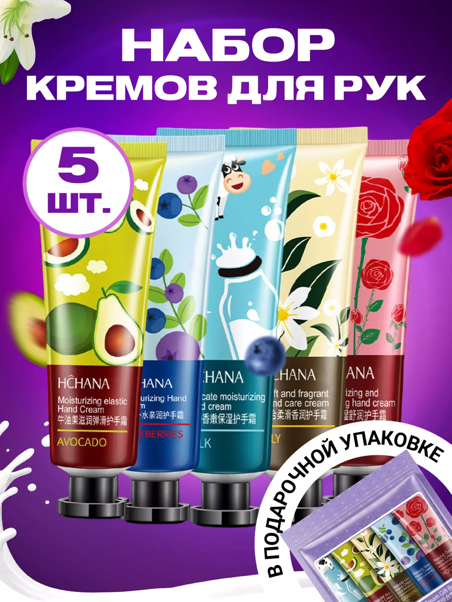 Крем для рук набор 5 шт HCHANA 206482242 купить за 151 ₽ в  интернет-магазине Wildberries