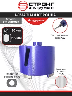 Коронка по бетону алмазная SDS+ безударная D 120 мм Стронг 206482534 купить за 6 124 ₽ в интернет-магазине Wildberries