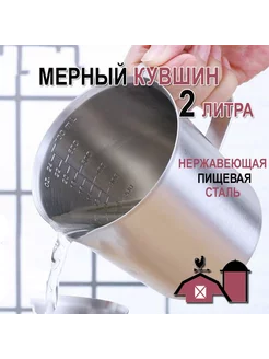 Кувшин мерный нержавеющая сталь 2 л Shopbarn 206482852 купить за 1 181 ₽ в интернет-магазине Wildberries