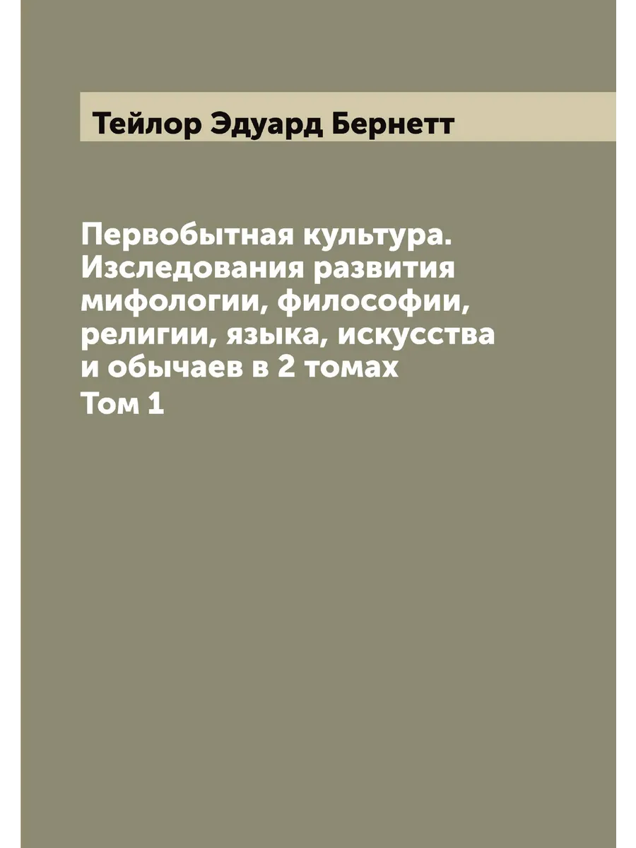 Первобытная культура. Изследования развития мифологии,…
