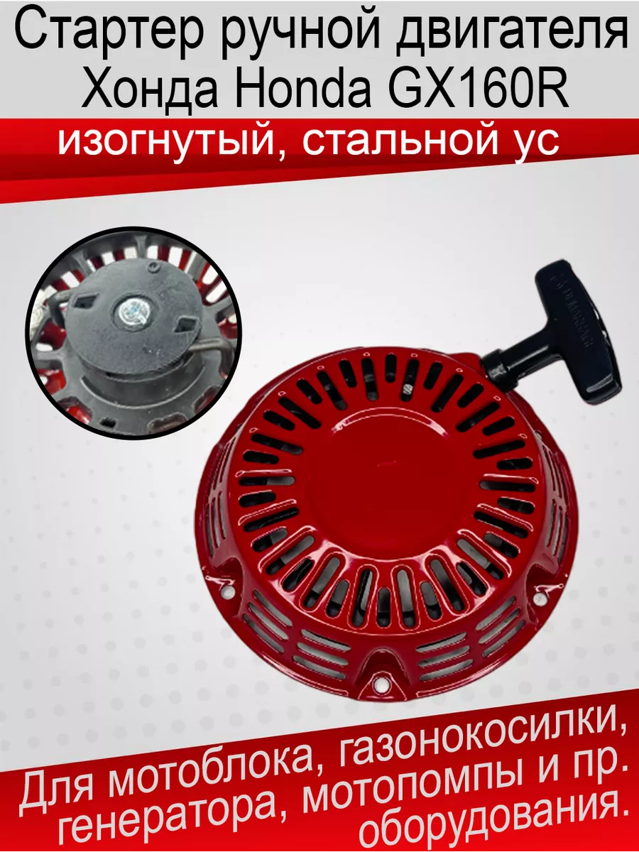 Стартер ручной для двигателя Хонда Honda GX160R изогнутый ус