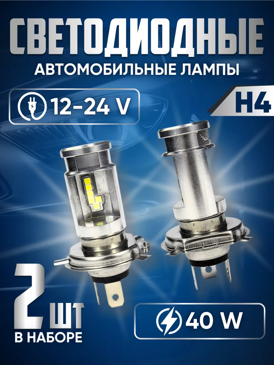 Лед лампы h4 для автомобиля...