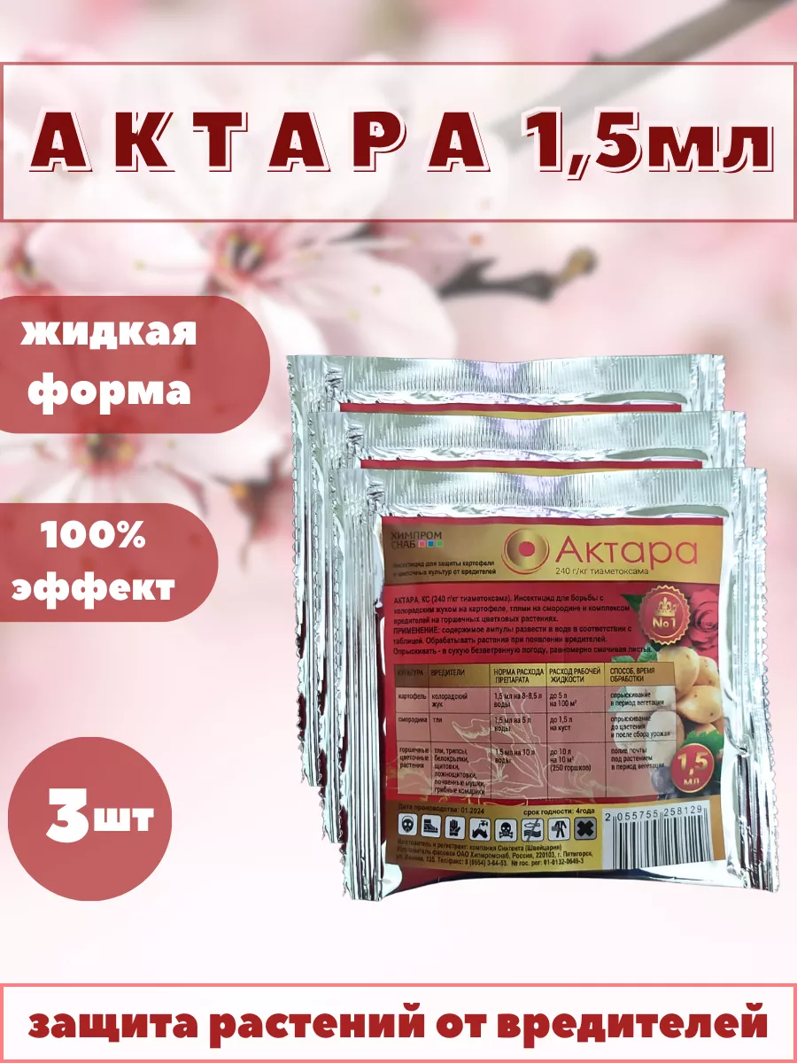 Актара средство от вредителей, 3шт по 1,5мл