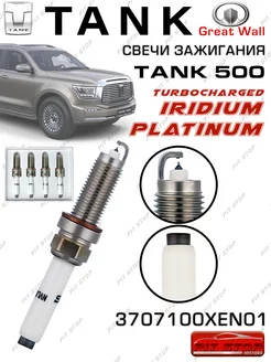 Свечи зажигания Tank 500 3707100XEN01 TANK 206489513 купить за 2 720 ₽ в интернет‑магазине Wildberries