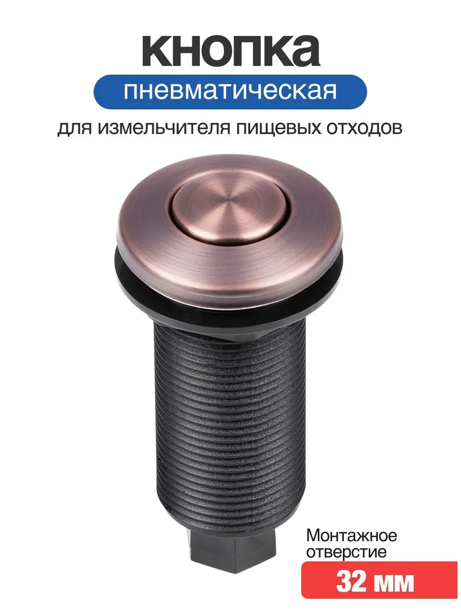 Пневматическая кнопка для измельчителя бронза