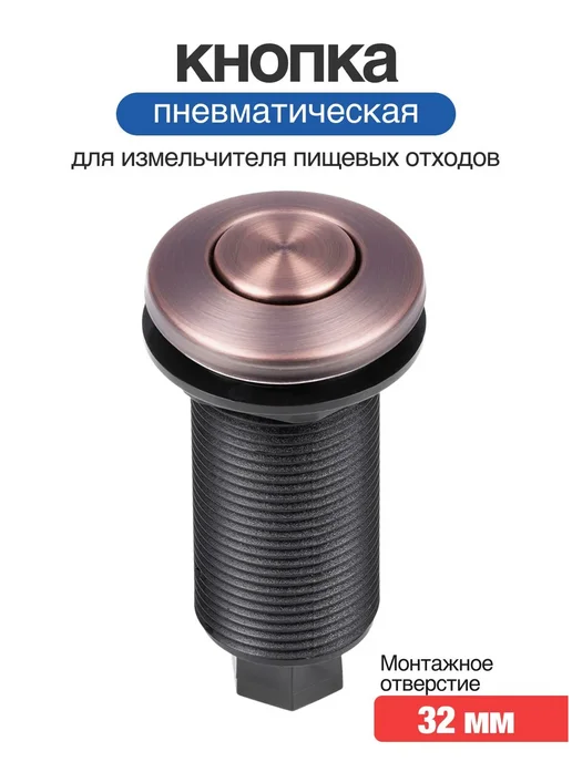 Rsimente Пневматическая кнопка для измельчителя бронза, вариант