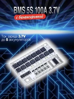 Плата защиты BMS 5S 21V 100A 3.7v для li-ion аккумуляторов caralex 206492173 купить за 274 ₽ в интернет-магазине Wildberries