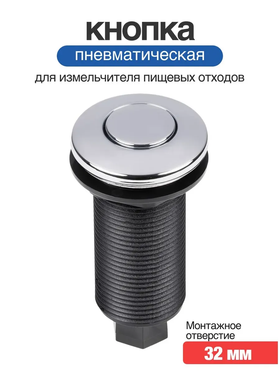 Пневматическая кнопка для измельчителя хром