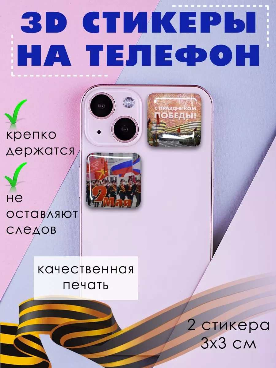 3D Стикер для телефонов на 9 мая ко дню победы Stickers 206508753 купить в  интернет-магазине Wildberries