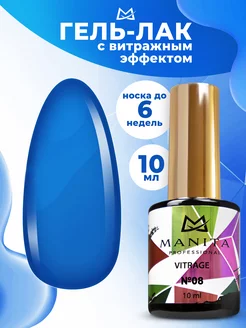 Гель лак витражный тон 8 MANITA PROFESSIONAL 206517336 купить за 206 ₽ в интернет-магазине Wildberries