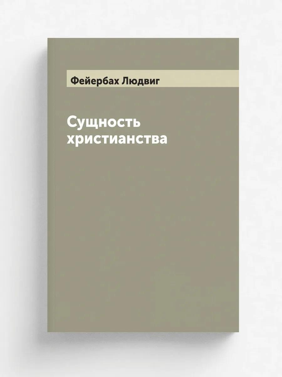 Сущность христианства