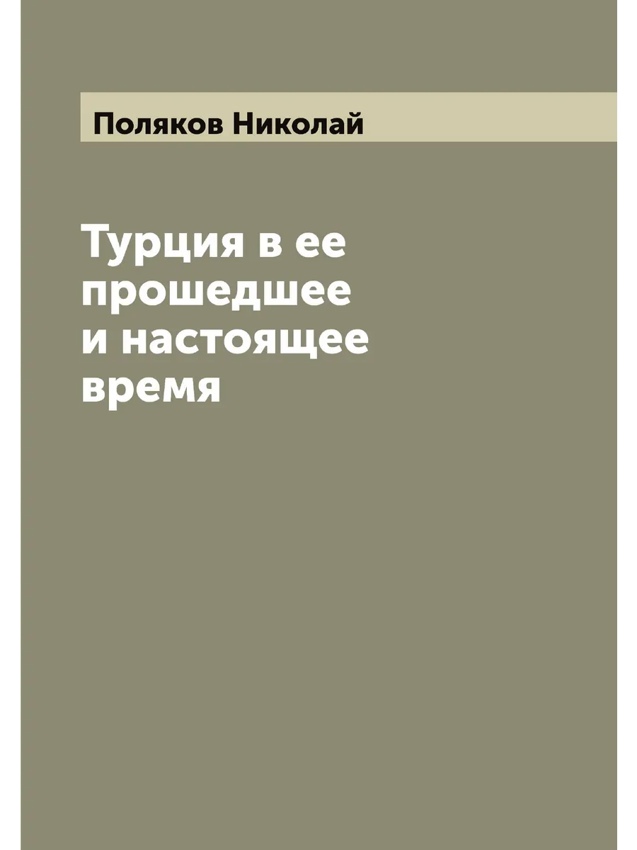 Турция в ее прошедшее и настоящее время
