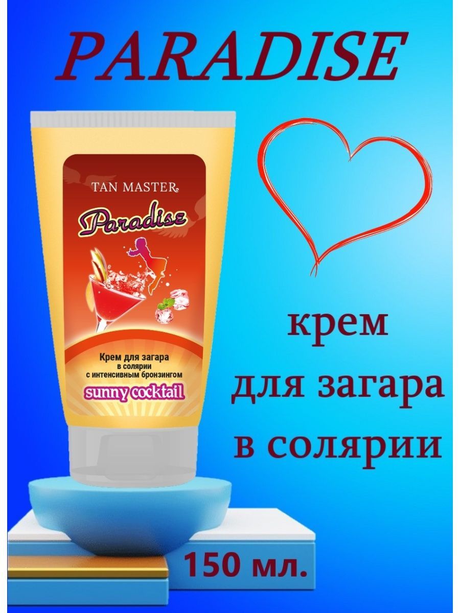 Солярий рай. Тан мастер крем для солярия. Tan Master. Tanmaster XXL Ultra Bronzing Activator 30 бронзаторов с маслом розы ,пантенолом 15 мл.