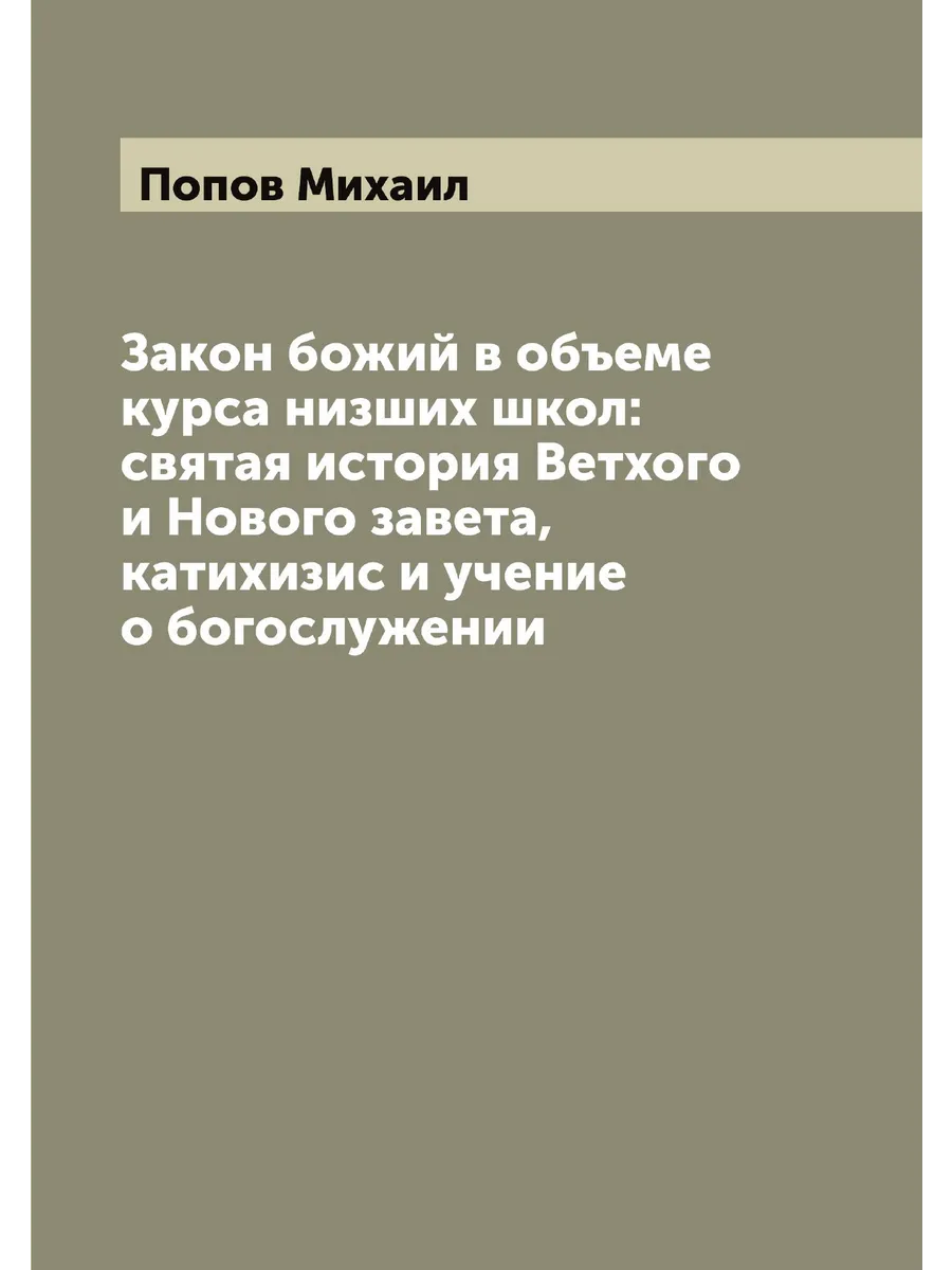 Закон божий в объеме курса низших школ: святая история…