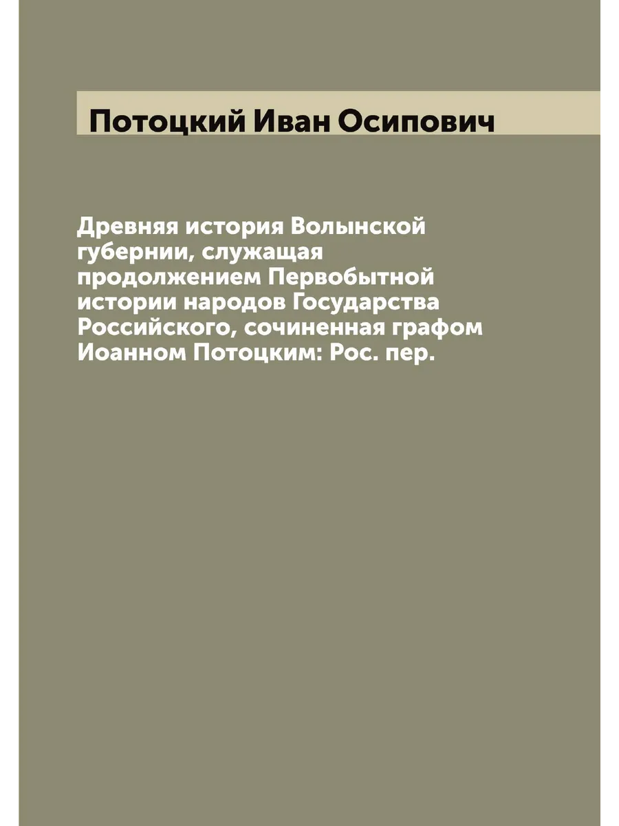 Древняя история Волынской губернии, служащая продолжен…