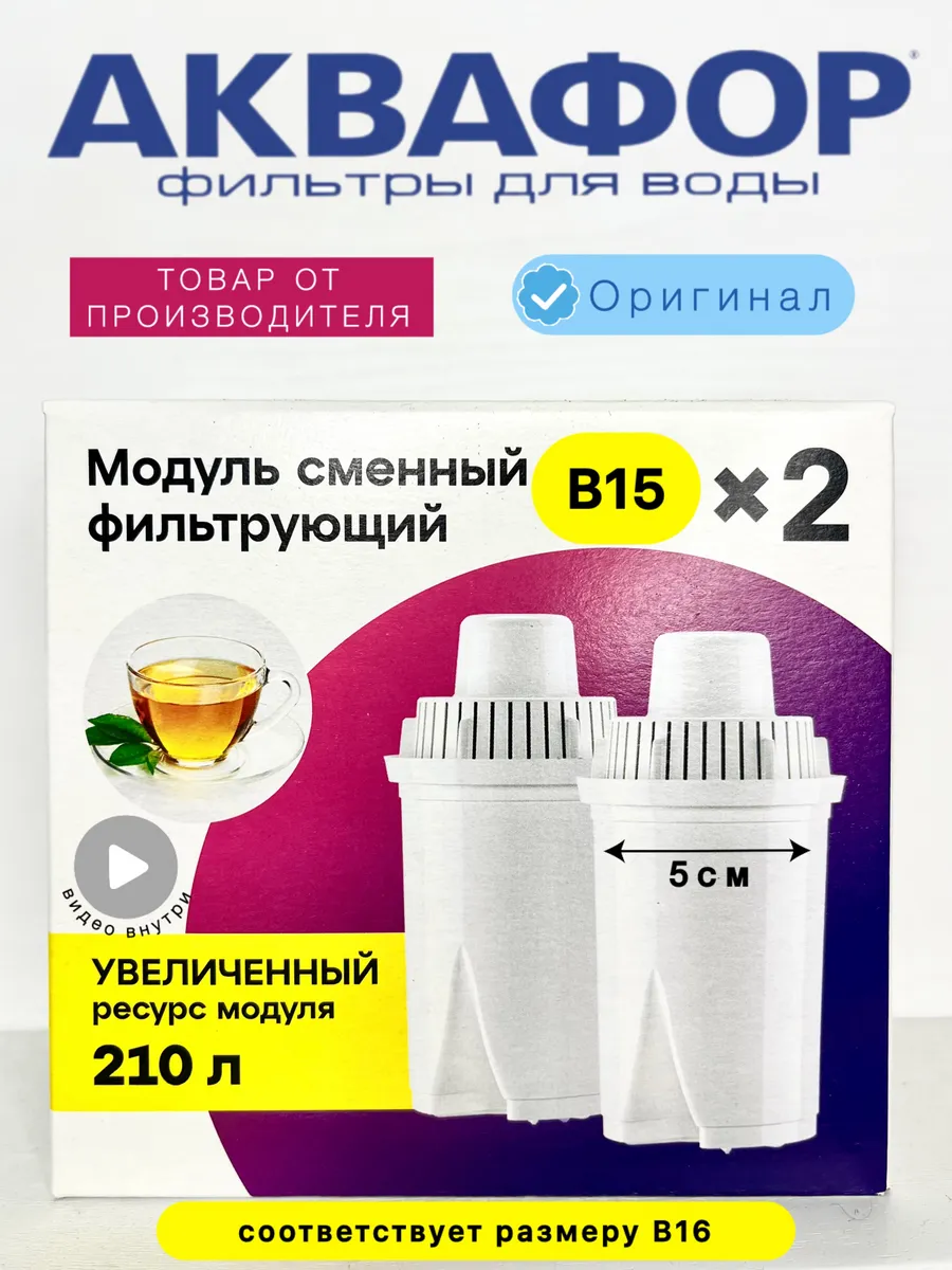 Фильтры для воды сменный модуль Аквафор В15 = В16 2 шт.