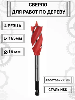 Сверло по дереву с четырьмя резцами 16х165мм Aceca 206544817 купить за 294 ₽ в интернет-магазине Wildberries