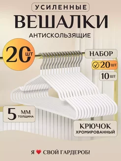 Вешалки для одежды набор 20 шт белые Prime Comfort 206550035 купить за 576 ₽ в интернет-магазине Wildberries