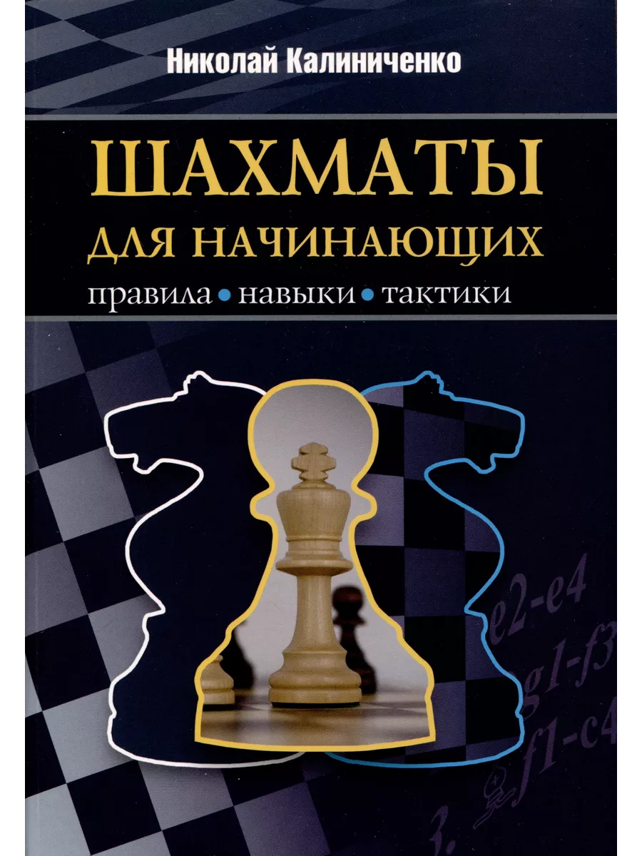 Книжный Дворик Шахматы для начинающих. Правила, навыки, тактики