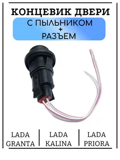 Концевик двери лада гранта 2190 Автохит 206568249 купить за 202 ₽ в интернет-магазине Wildberries