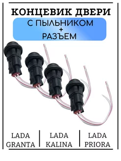 Концевик двери автомобиля Гранта Автохит 206568254 купить за 501 ₽ в интернет-магазине Wildberries