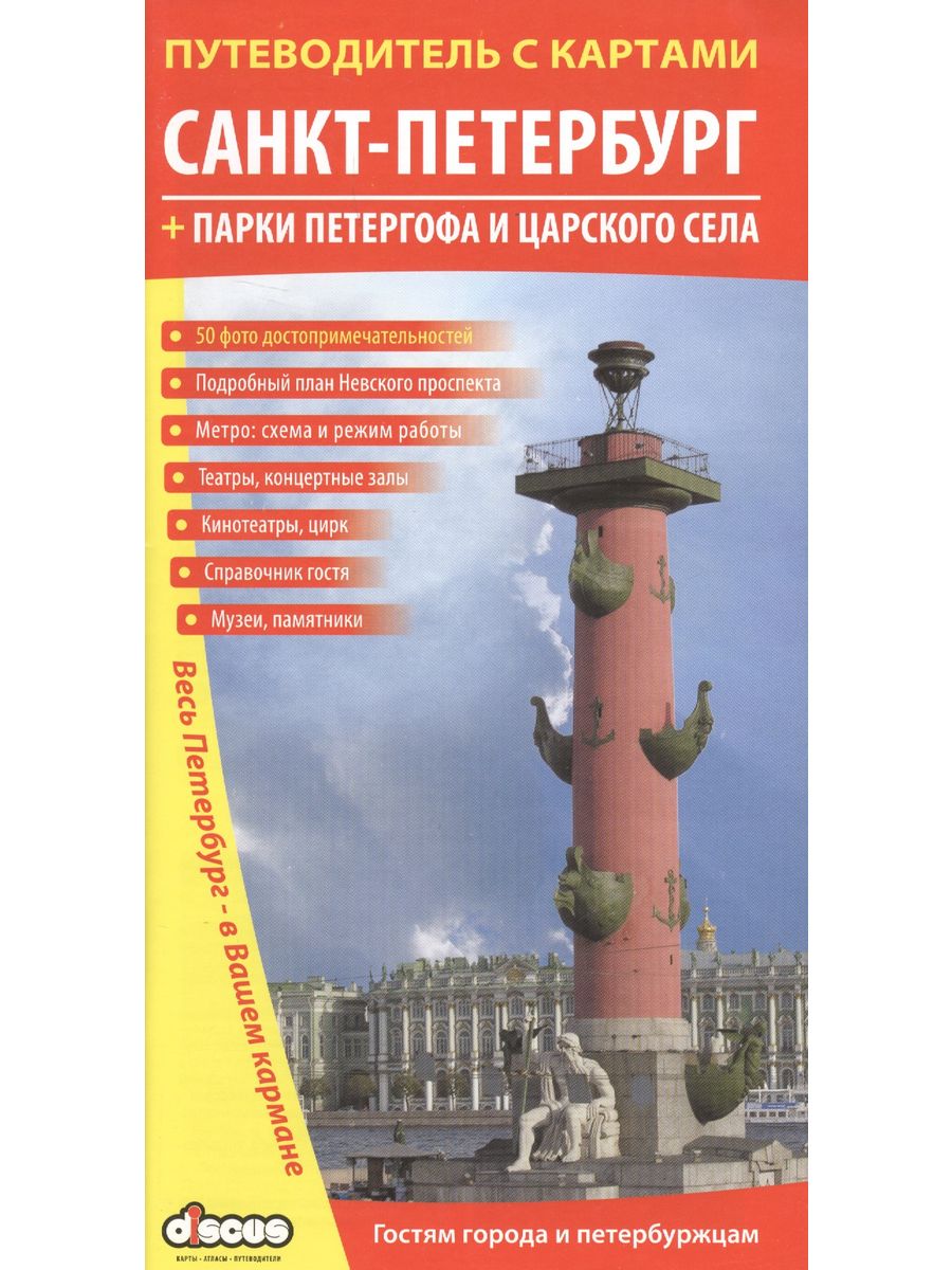 Путеводители по селам. Путеводитель СПБ. Схема Петергофа. Путеводитель по селу образец.